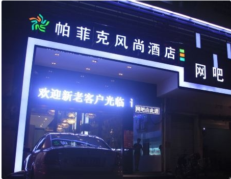 帕菲克风尚酒店(台州路桥客运中心店) 的图标