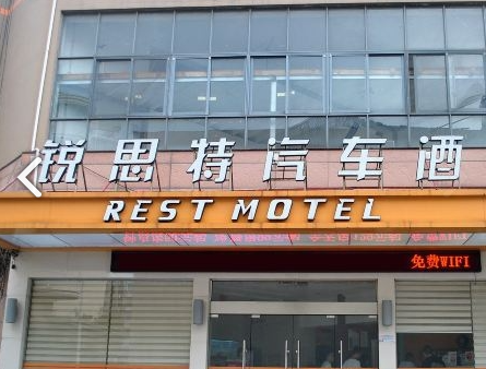 锐思特酒店(温岭大厦万昌路地铁站店)  的图标