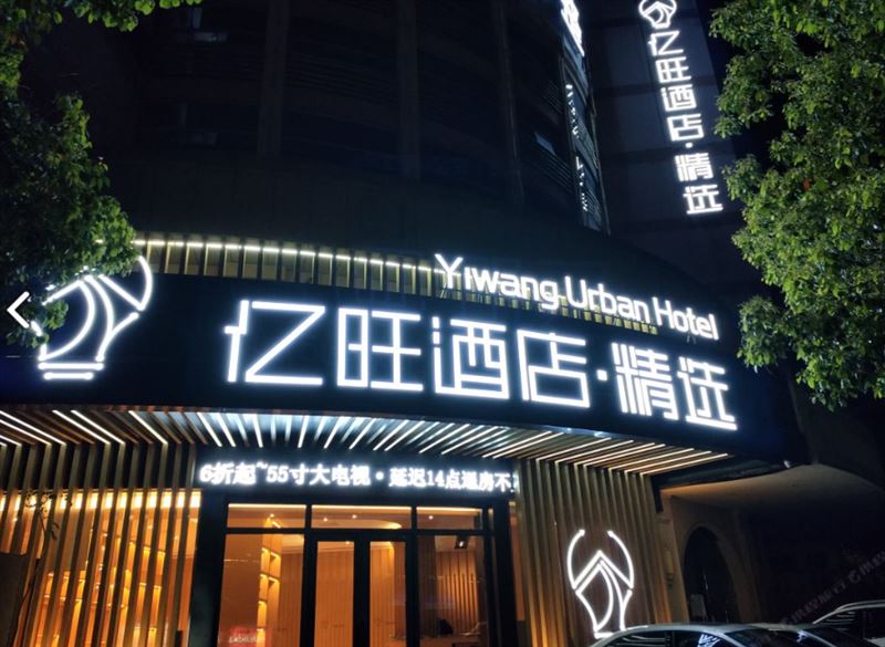 亿旺酒店·精选(万达广场东环大道店) 的图标