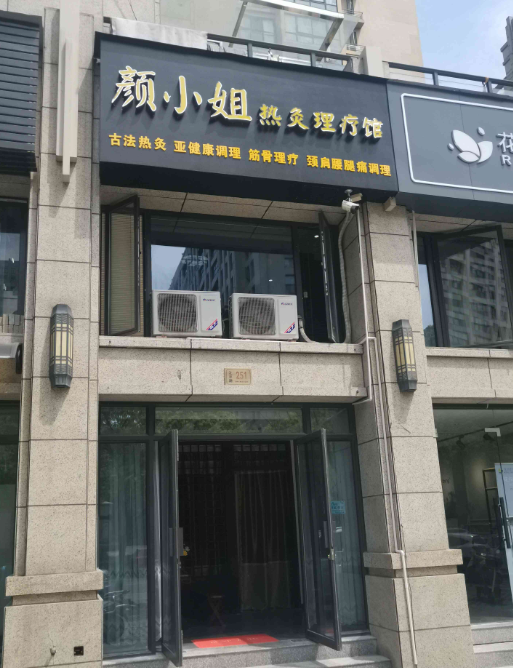 黄飞鸿热灸理疗馆(椒江店) 的图标