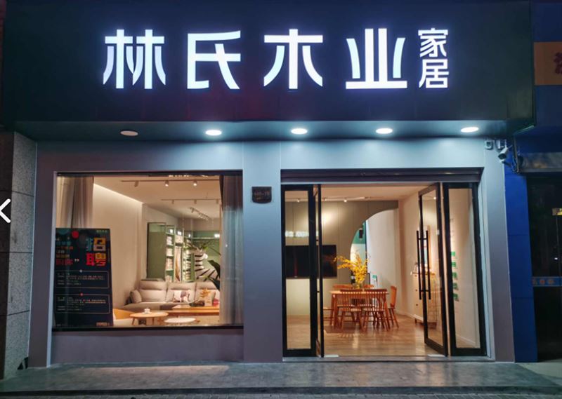 林氏家居(椒江东海店)的图标