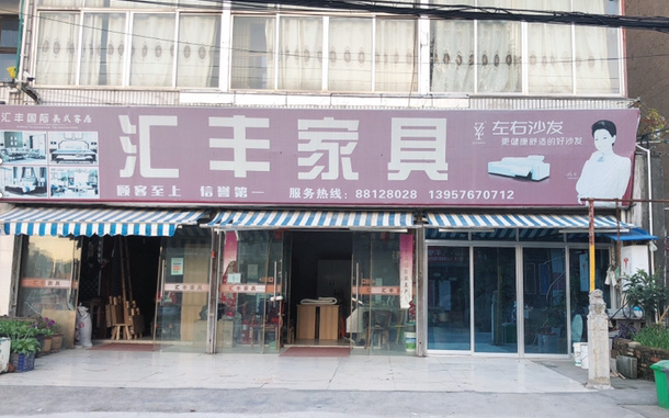 汇丰家具店(椒金线)的图标