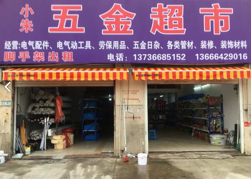 小朱五金店的图标
