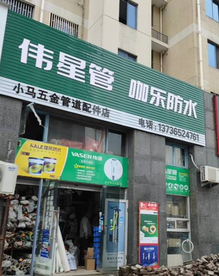 伟星管小马五金(东平路店的图标