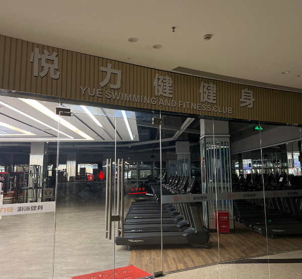 悦力健健身俱乐部(青悦城店)  的图标