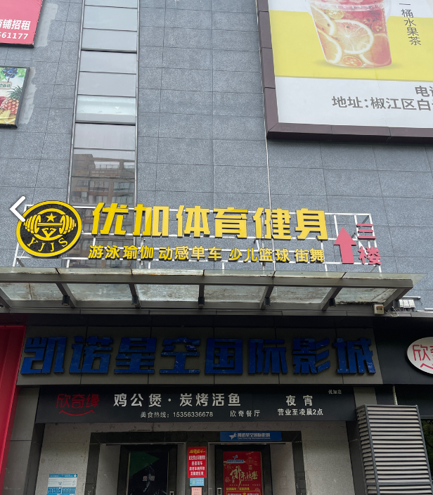 优加体育健身(优加购物广场店)的图标