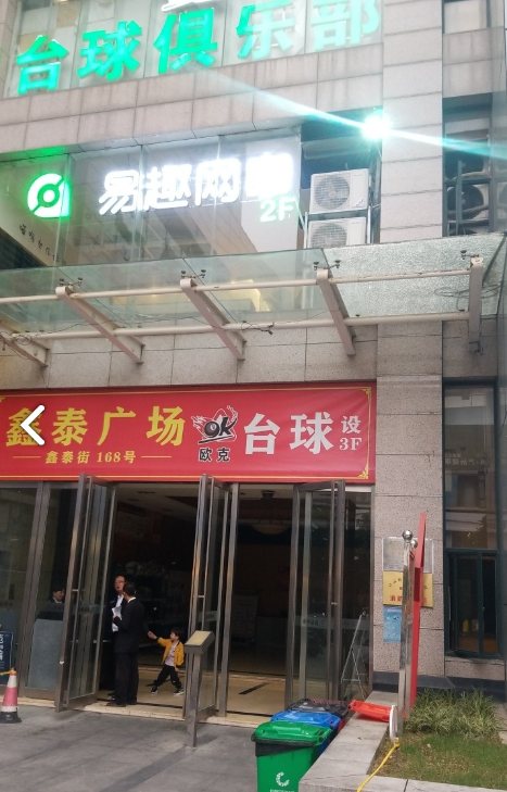 欧克桌球俱乐部(鑫泰广场店) 的图标