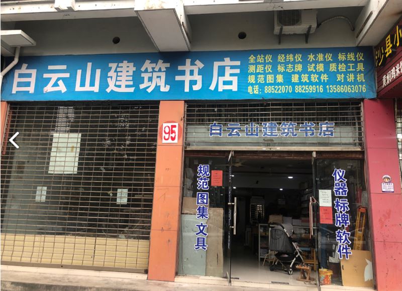 白云山建筑书店测绘仪器总的图标