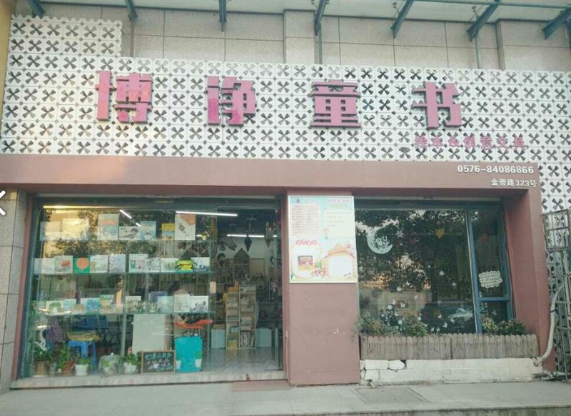 博诤童书(欣怡小区店) 的图标