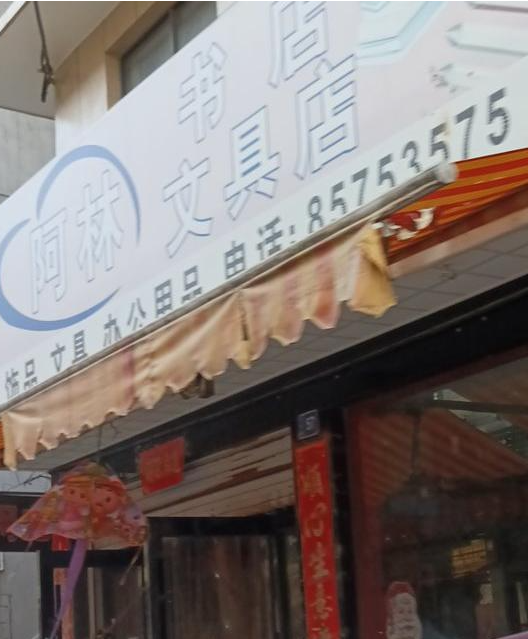 阿林书店文具店 的图标