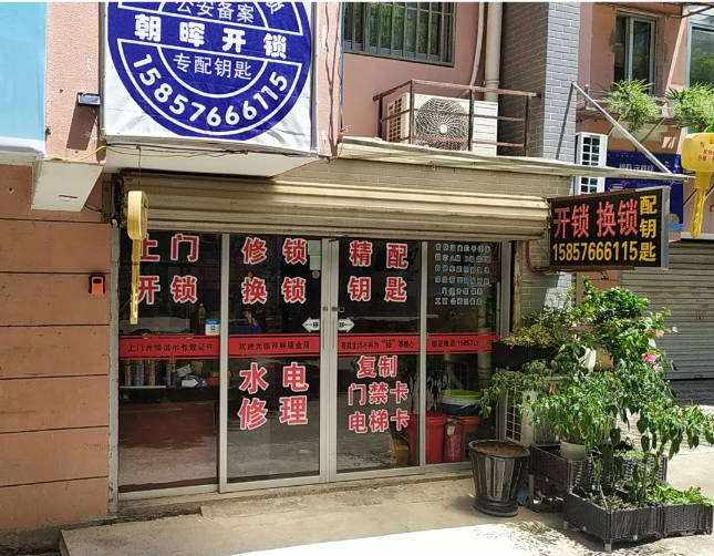 朝晖开锁配钥匙(朝晖小区店)