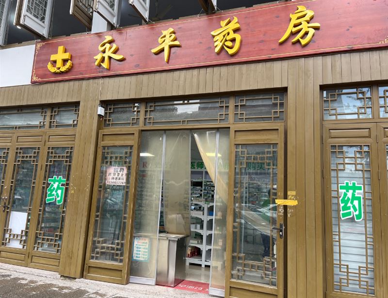 永平药房(葭中路店) 的图标