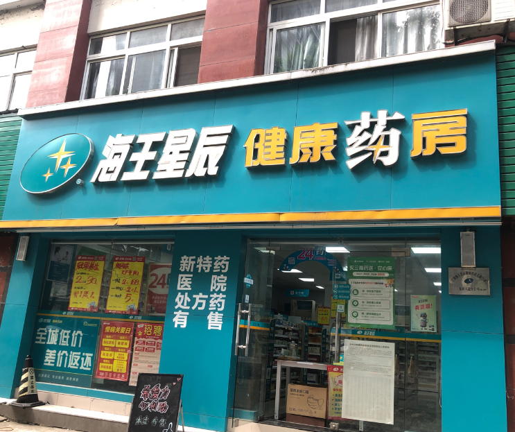 海王星辰健康药房(东海大的图标