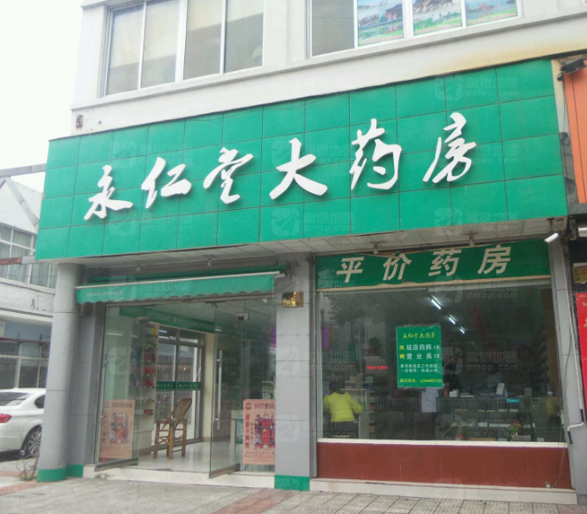 永仁堂大药房(经中路店) 的图标