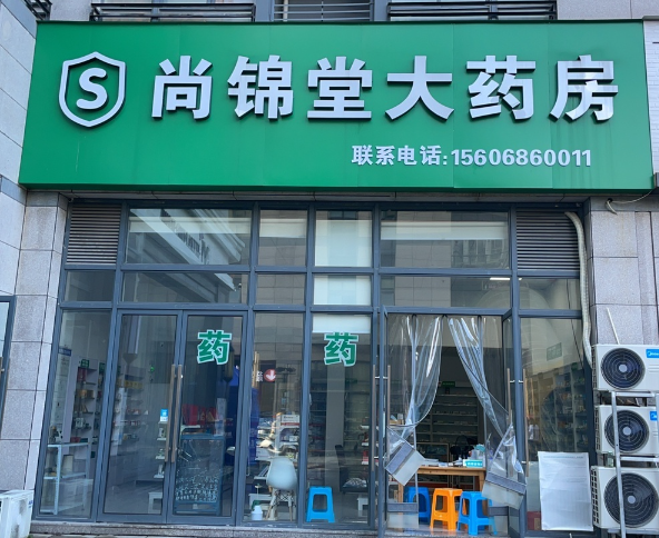 台州尚锦堂大药房(东泰万华汇商业广场店)  的图标