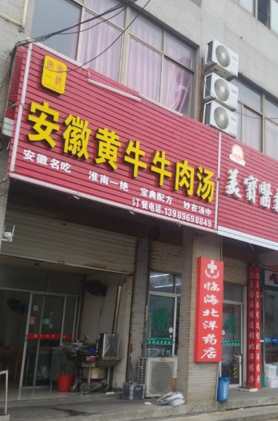 美宝医药连锁有限公司(临海北洋分店)的图标