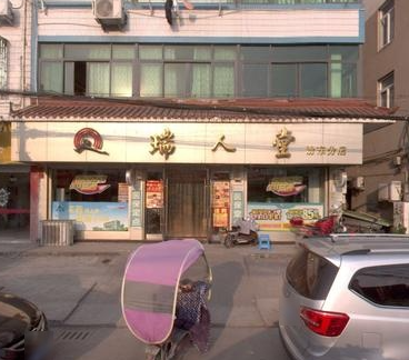 瑞人堂(临海杜桥汾东分店) 的图标