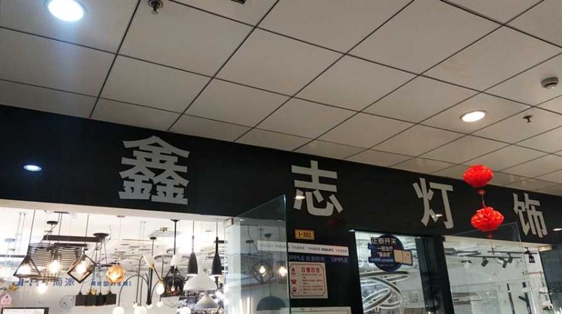 鑫志灯饰(洪家装饰城名品馆店) 的图标