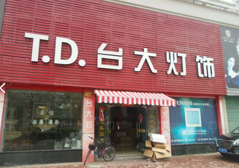 台大灯饰(高桥小区二区店)  的图标