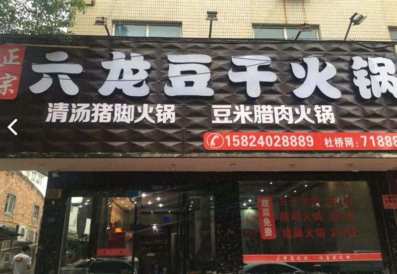 六龙豆干火锅(下朱路店)