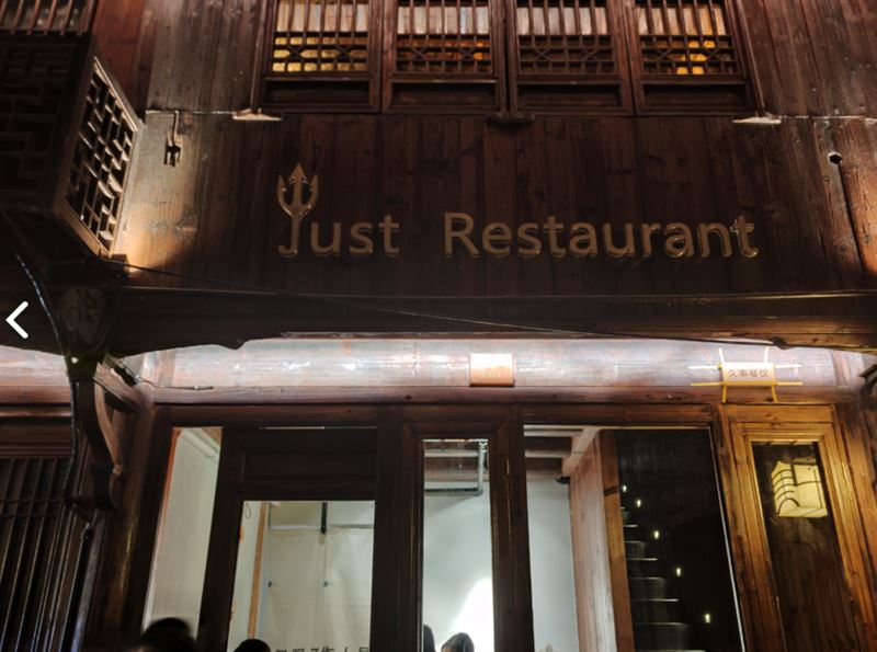 just restaurant 的图标