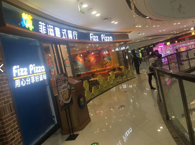 菲滋意式餐厅(万嘉广场店)的图标